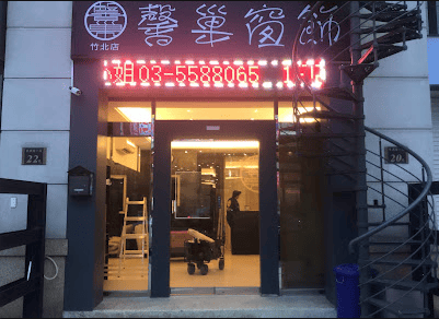 遮光窗簾推薦品牌－馨巢窗飾竹北門市