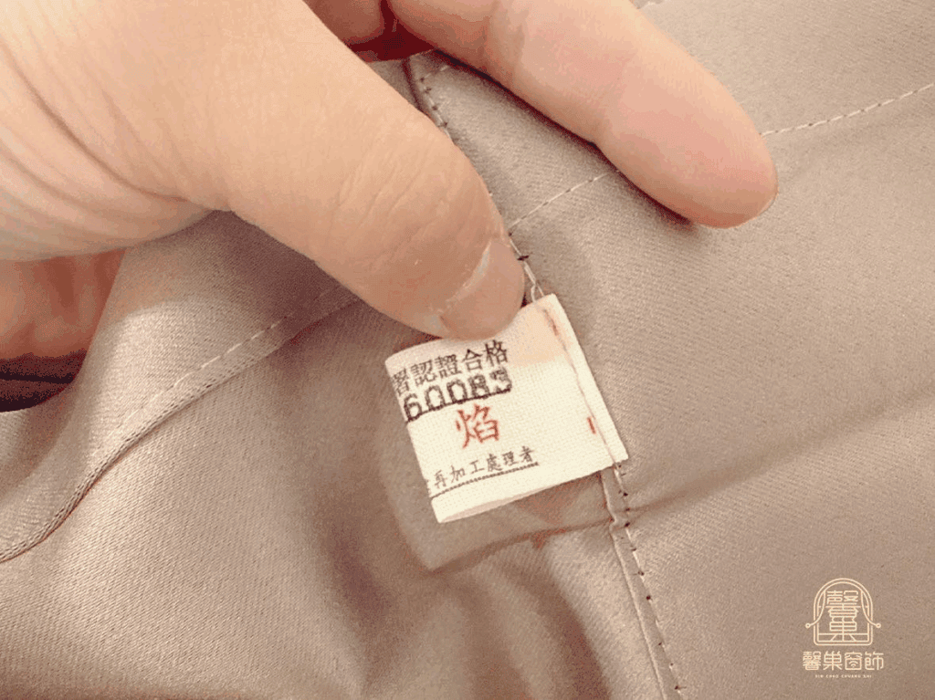 窗簾防焰標籤示意圖,馨巢窗飾防焰窗簾通過國家標準 CNS 7614 A6036 防焰性試驗規範