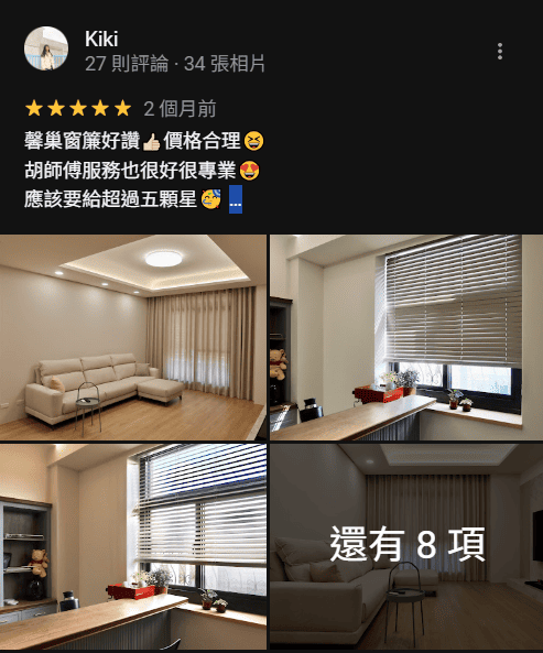 馨巢窗飾評價