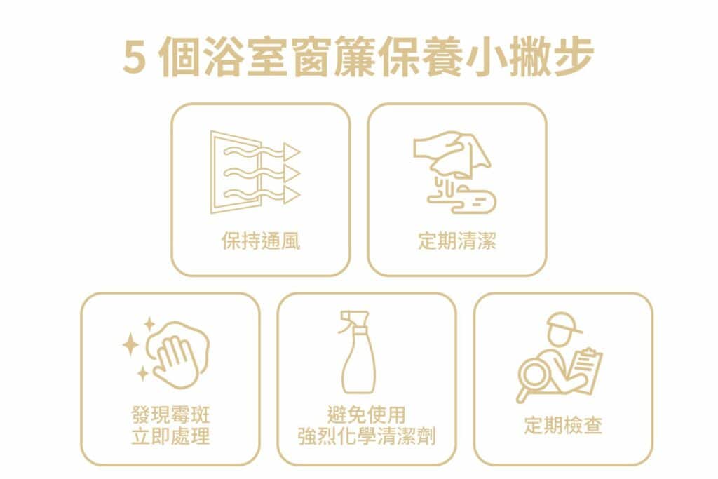 5 個浴室窗簾保養小撇步