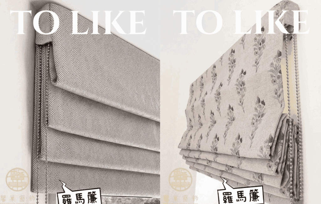 法式窗簾款式包含羅馬簾，造型簡單俐落（圖片來源：馨巢窗飾粉絲專頁）